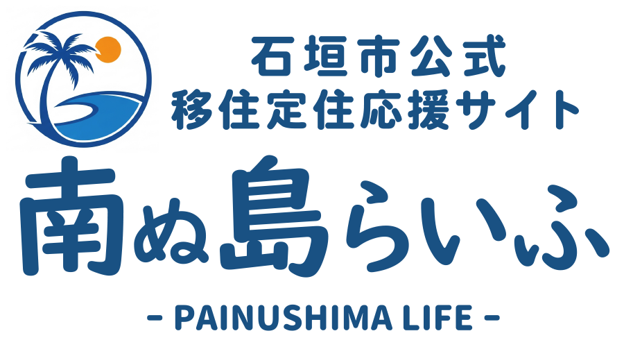 石垣市公式移住定住応援サイト