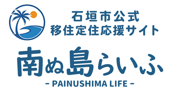 石垣市公式移住定住応援サイトｰ南ぬ島らいふ
