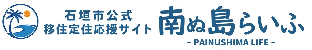 石垣市公式移住定住応援サイト